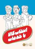 انتخاب کالا یا خدمات
