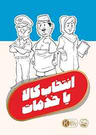 کتاب انتخاب کالا یا خدمات نشر انتشارات کاگو   