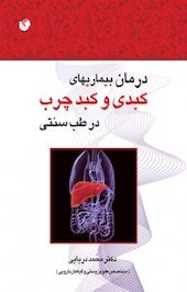 درمان بیماری های کبدی و کبد چرب در طب سنتی