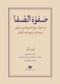 صفوه الصفا جلد 1