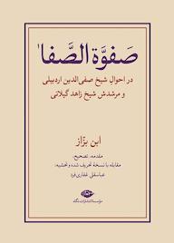 کتاب صفوه الصفا جلد 1 اثر عباسقلی غفاریفرد نشر انتشارات نگاه