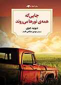 جایی که همه‌ی نورها می‌روند