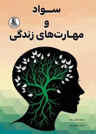کتاب سواد و مهارت های زندگی اثر مسعود همتی نژاد نشر سمردیس