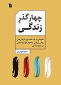 چهار گذرِ زندگی