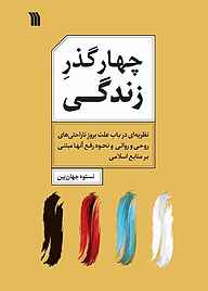 کتاب چهار گذرِ زندگی نشر انتشارات سروش   