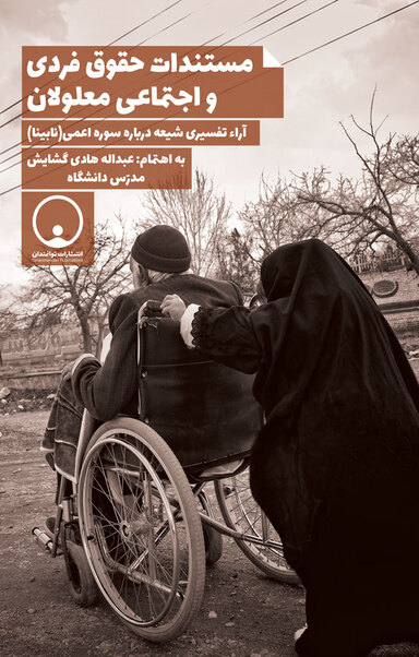 مستندات حقوق معلولان فردی و اجتماعی