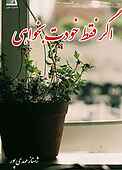 اگر فقط خودت بخواهی