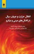 انتقال حرارت و جریان سیال در کانال های مینی و میکرو