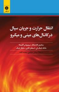 کتاب انتقال حرارت و جریان سیال در کانال های مینی و میکرو ساتیش کاندلیکار نشر مرکز نشر دانشگاهی