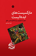 مارکسیست های ایده آلیست