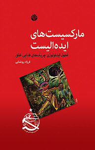 کتاب مارکسیست های ایده آلیست نشر اختران   