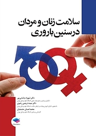 کتاب سلامت زنان و مردان در سنین باروری نشر جامعه‌نگر   