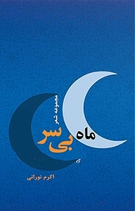 کتاب ماه بی سر نشر انتشارات هزاره ققنوس   