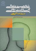 شخصیت متعالی و سلامت روانی در پرتو خداآگاهی