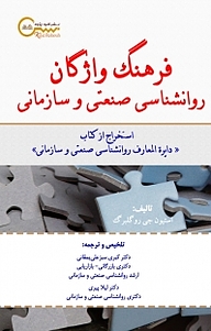 کتاب  فرهنگ واژگان روانشناسی صنعتی و سازمانی نشر کلید پژوه