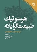 هرمنوتیک طبیعت‌گرایانه
