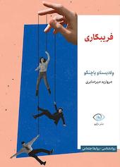 فریبکاری