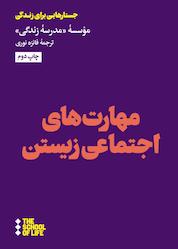 کتاب مهارتهای اجتماعی زیستن اثر موسسه مدرسۀ زندگی نشر هنوز