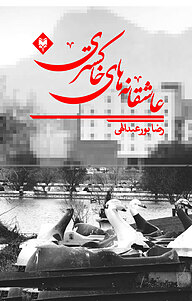 کتاب عاشقانه های خاکستری نشر متخصصان   