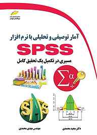 کتاب  آمار توصیفی و تحلیلی با نرم افزار SPSS نشر موسسه فرهنگی هنری دیباگران تهران