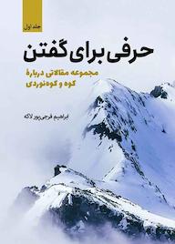 کتاب حرفی برای گفتن جلد اول جلد 1 ابراهیم فرجی پور لاکه نشر انتشارات سبزان
