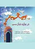 در سایه نماز جلد 3