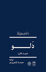کتاب دلو نشر انتشارات موسسه فرهنگی هنری کتاب مرجع   