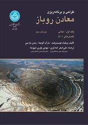 کتاب طراحی و برنامه ریزی معادن روباز جلد 1 اثر ویلیام هوسترولید نشر انتشارات دانشگاه تهران