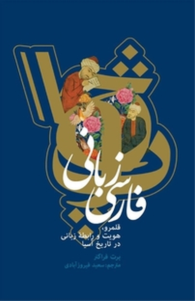 فارسی زبانی