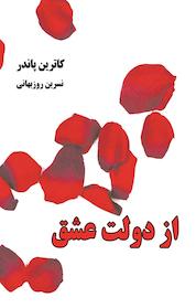 کتاب از دولت عشق اثر کاترین پاندر نشر گیوا