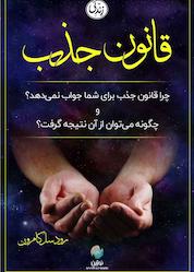 کتاب قانون جذب اثر رودسل کامرون نشر نوژین