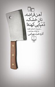 آهن قراضه، نان خشک، دمپایی کهنه!