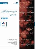 مدیریت سرمایه‌گذاری جلد 1