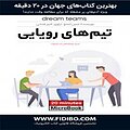 تیم های رویایی