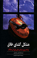مشکل گشای خلاق