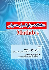 کتاب معادلات دیفرانسیل معمولی با Matlab نشر فناوری نوین   