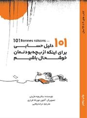 کتاب 101 دلیل حسابی برای اینکه از بچه بودنمان خوشحال باشیم اثر بئاتریچه مازینی نشر انتشارات او
