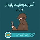 اسرار موفقیت پایدار