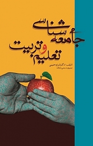 کتاب جامعه شناسی تعلیم و تربیت نشر انتشارات آوای نور   