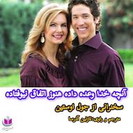 کتاب میکروبوک صوتی آنچه خدا وعده داده‌است هنوز اتفاق نیفتاده جول اوستین آذرسا