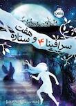 مجموعه سرافینا