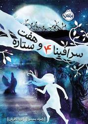 کتاب سرافینا و هفت ستاره جلد 4 اثر رابرت بیتی نشر پرتقال