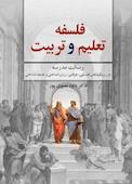 فلسفه‌ی تعلیم و تربیت