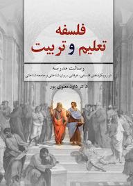 کتاب فلسفه‌ی تعلیم و تربیت داود معنوی پور نشر دوران