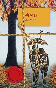 کتاب رو به باد نشر انتشارات سخن   