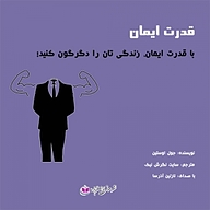 کتاب قدرت ایمان نشر آذرسا - نسخه صوتی 
