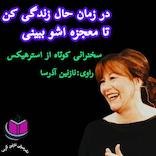 در لحظه حال زندگی کن تا معجزه‌اشو ببینی