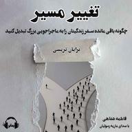 کتاب صوتی تغییر مسیر اثر برایان تریسی