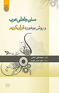 سنن جاهلی عرب و روش برخورد قرآن کریم