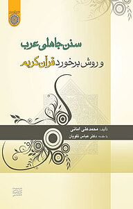 کتاب سنن جاهلی عرب و روش برخورد قرآن کریم نشر دانشگاه امام صادق (ع)   